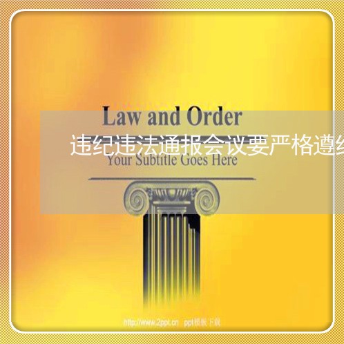违纪违法通报会议要严格遵纪守法