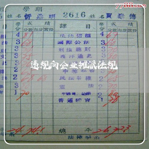 违规向企业摊派法规 违规向企业摊派法规