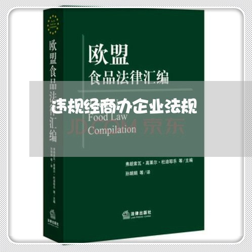 违规经商办企业法规 违规经商办企业法规