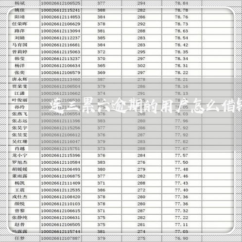 连三累六逾期的用户怎么借钱 连三累六逾期的用户怎么借钱