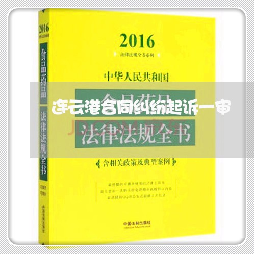 连云港合同纠纷起诉一审/2023040139360 连云港合同纠纷起诉一审/2023040139360