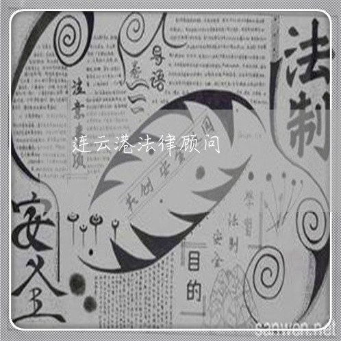 连云港法律顾问/2023061720482