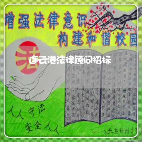 连云港法律顾问招标 连云港法律顾问招标