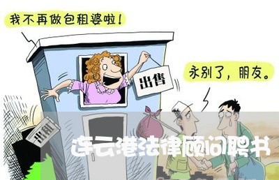 连云港法律顾问聘书 连云港法律顾问聘书