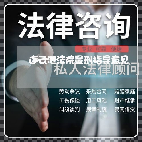 连云港法院量刑指导意见 连云港法院量刑指导意见