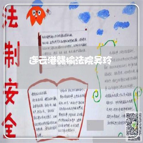 连云港赣榆法院吴玲 连云港赣榆法院吴玲