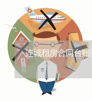 连城租房合同台账意思怎么写/2023042275047 连城租房合同台账意思怎么写/2023042275047
