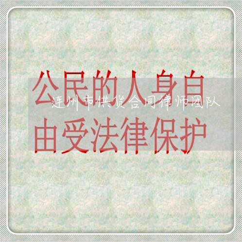 连州市供货合同律师团队