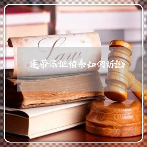 连带保证借条如何诉讼
