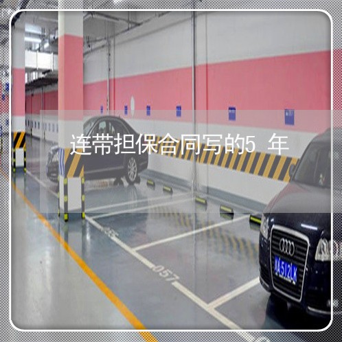 连带担保合同写的5年/2023041116946