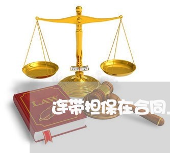 连带担保在合同上怎样写/2023042284818