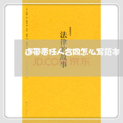 连带责任人合同怎么写范本/2023060116937