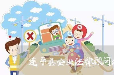 连平县企业法律顾问公司 连平县企业法律顾问公司