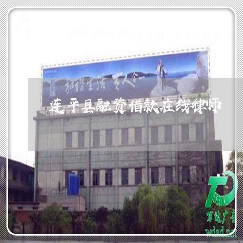 连平县融资借款在线律师