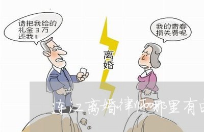 连江离婚律师哪里有电话