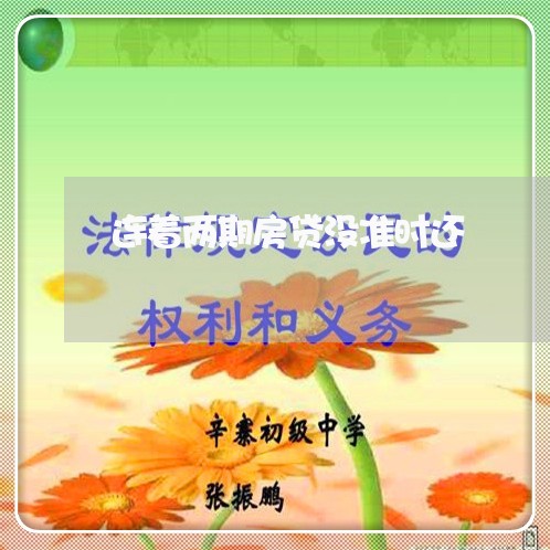 连着两期房贷没准时还/2023041715858