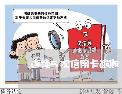 连续5次信用卡逾期 连续5次信用卡逾期