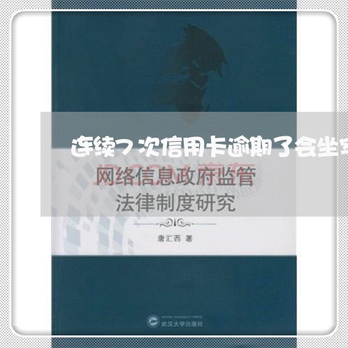 连续7次信用卡逾期了会坐牢吗/2023012673705