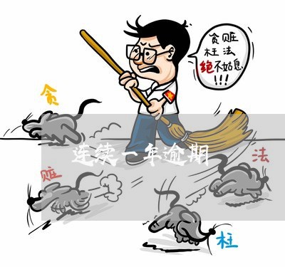连续一年逾期 连续一年逾期