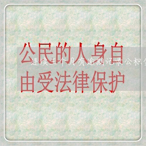 连续三个月有逾期记录公积金拒贷 连续三个月有逾期记录公积金拒贷