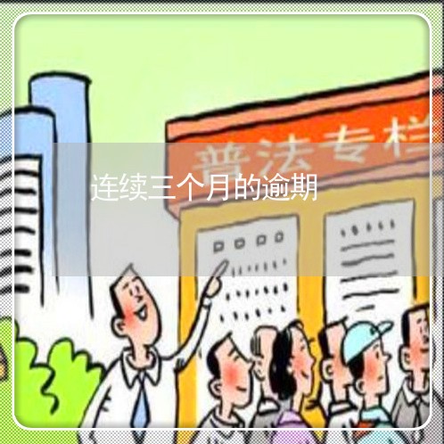 连续三个月的逾期 连续三个月的逾期