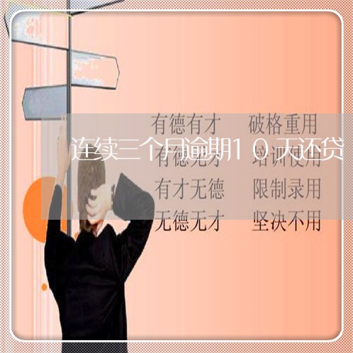 连续三个月逾期10天还贷