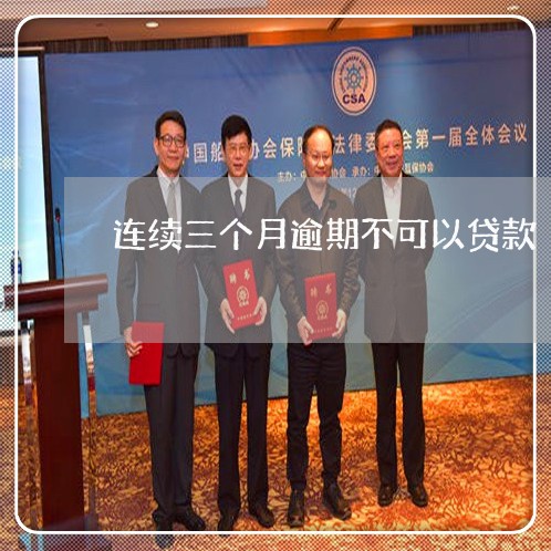 连续三个月逾期不可以贷款 连续三个月逾期不可以贷款