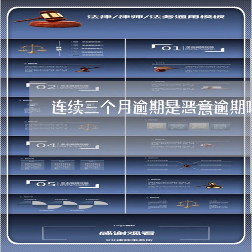 连续三个月逾期是恶意逾期吗 连续三个月逾期是恶意逾期吗