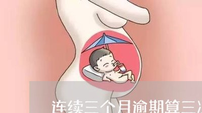 连续三个月逾期算三次吗 连续三个月逾期算三次吗
