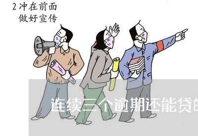 连续三个逾期还能贷的贷款吗