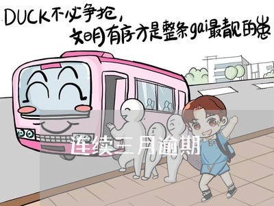 连续三月逾期 连续三月逾期