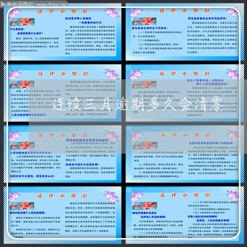 连续三月逾期多久会清零 连续三月逾期多久会清零