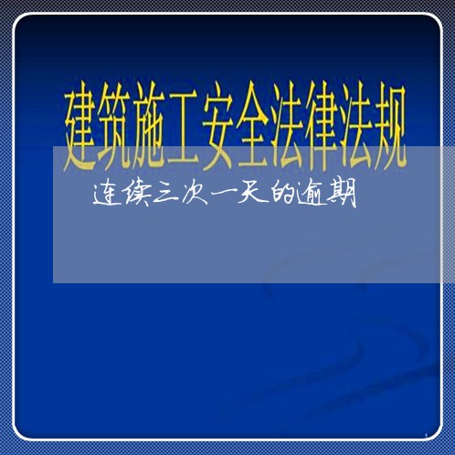 连续三次一天的逾期 连续三次一天的逾期