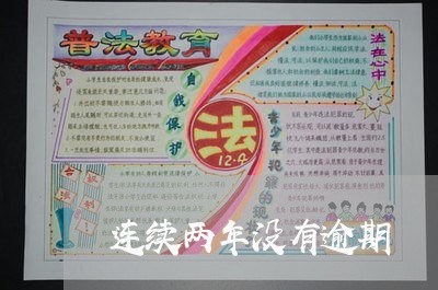 连续两年没有逾期 连续两年没有逾期