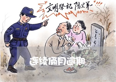 连续俩月逾期 连续俩月逾期