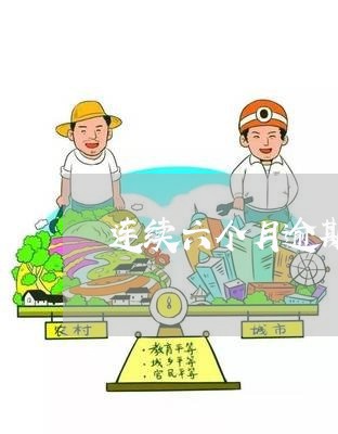 连续六个月逾期影响 连续六个月逾期影响