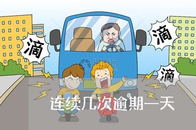 连续几次逾期一天 连续几次逾期一天