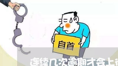 连续几次逾期才会上征信 连续几次逾期才会上征信