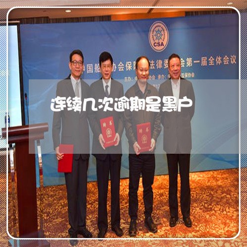 连续几次逾期是黑户 连续几次逾期是黑户
