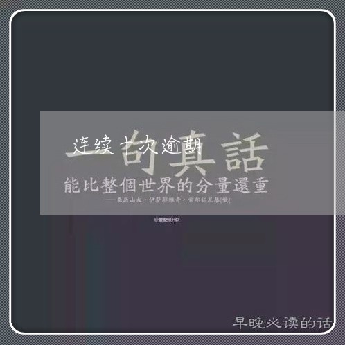 连续十次逾期 连续十次逾期