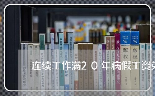 连续工作满20年病假工资劳动法