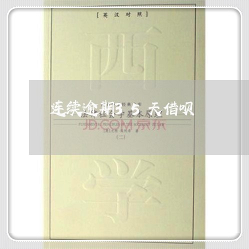连续逾期35天借呗 连续逾期35天借呗