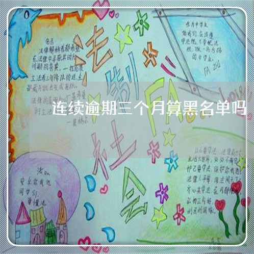 连续逾期三个月算黑名单吗 连续逾期三个月算黑名单吗
