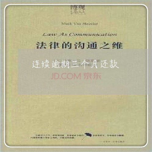 连续逾期三个月还款 连续逾期三个月还款