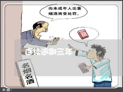 连续逾期三年 连续逾期三年