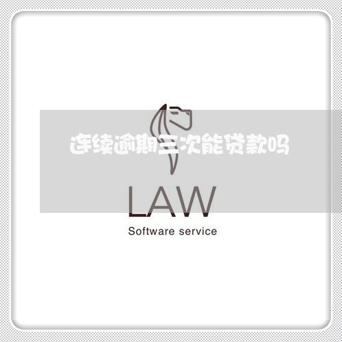 连续逾期三次能贷款吗