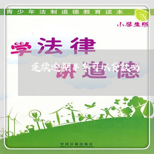 连续逾期半年可以贷款吗 连续逾期半年可以贷款吗