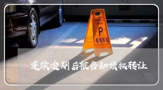 连续逾期后被告知债权转让