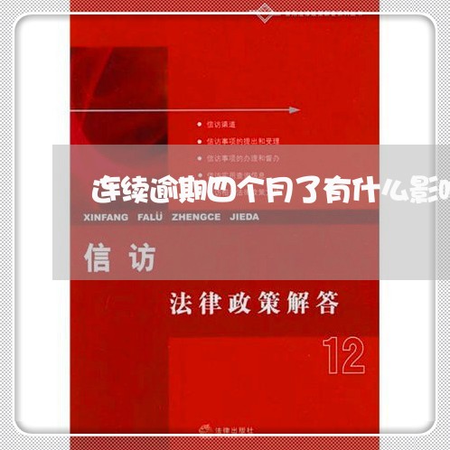 连续逾期四个月了有什么影响 连续逾期四个月了有什么影响