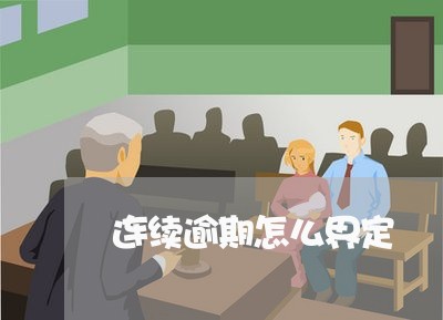 连续逾期怎么界定